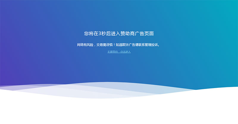 网站广告跳转安全警告提示页面html源码-小狐狸资源网-