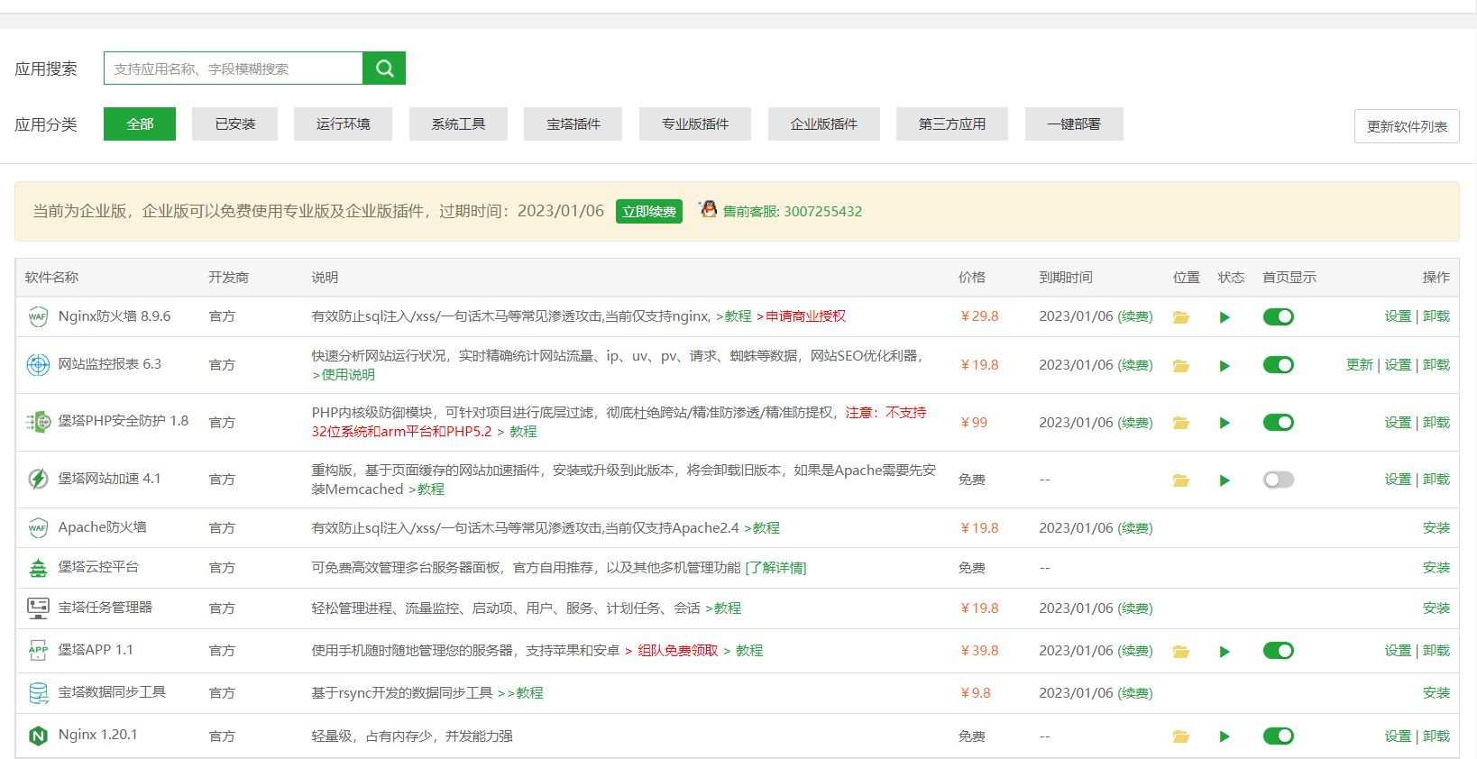 宝塔LINUX企业永久付费破解版 所有专业版企业版插件免费使用！-小狐狸资源网-