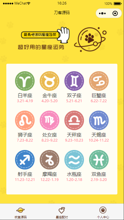 云开发【星座测评小程序+流量主】星座运势小程序源码-小狐狸资源网-