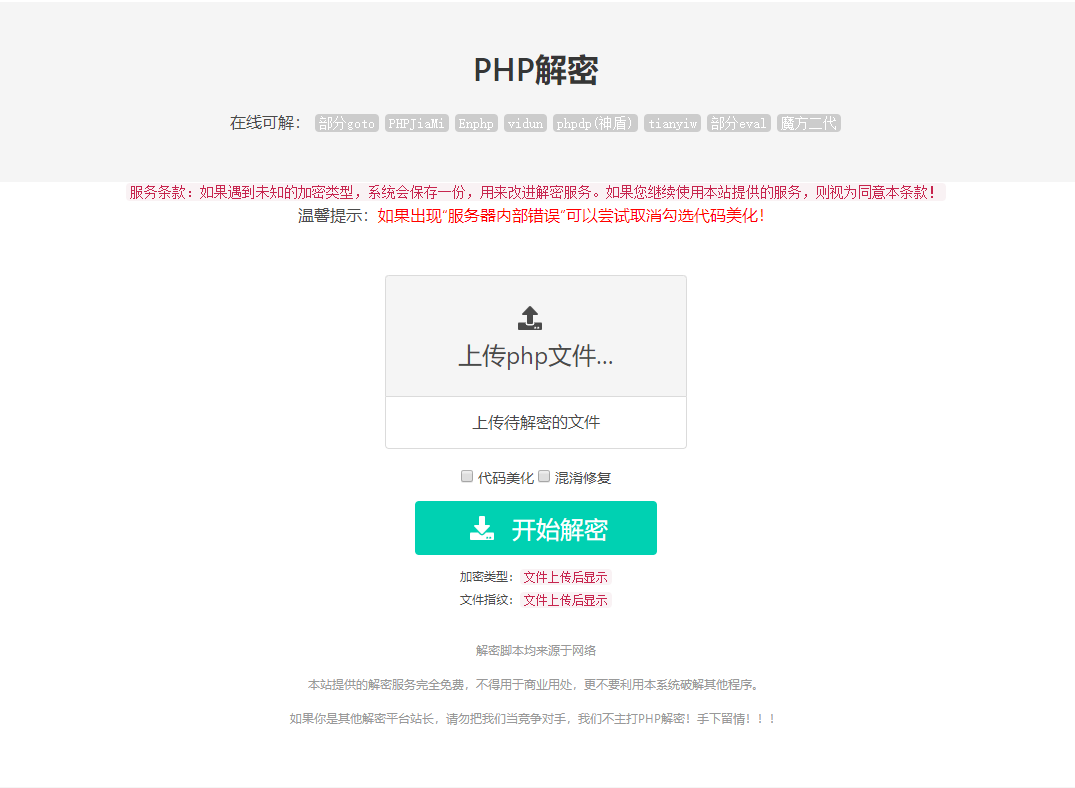 免费的PHP在线解密工具源码V1.2-小狐狸资源网-