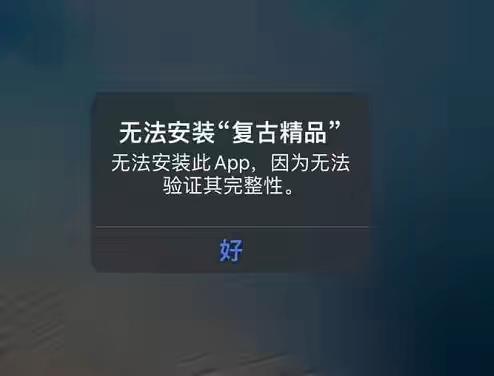 苹果出现无法安装此APP，因为无法验证其完整性-小狐狸资源网-