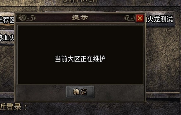 战神引擎提示:当前大区正在维护解决方法-小狐狸资源网-