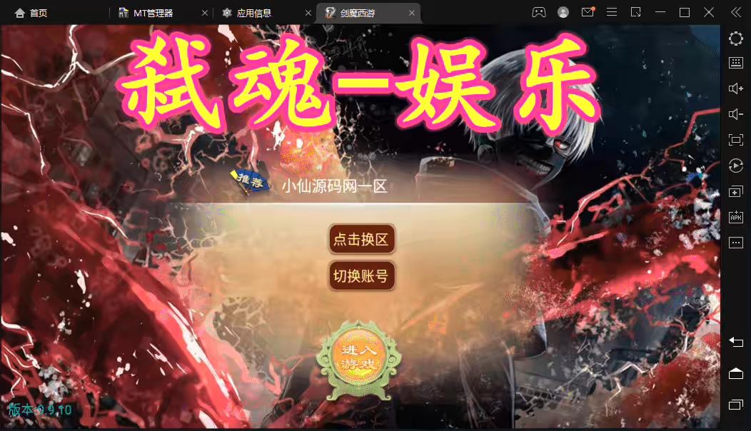 【逍遥西游】定制大话弑魂西游版本+VM一键端+Linux学习手工端+视频教程+GM授权物品后台-小狐狸资源网-