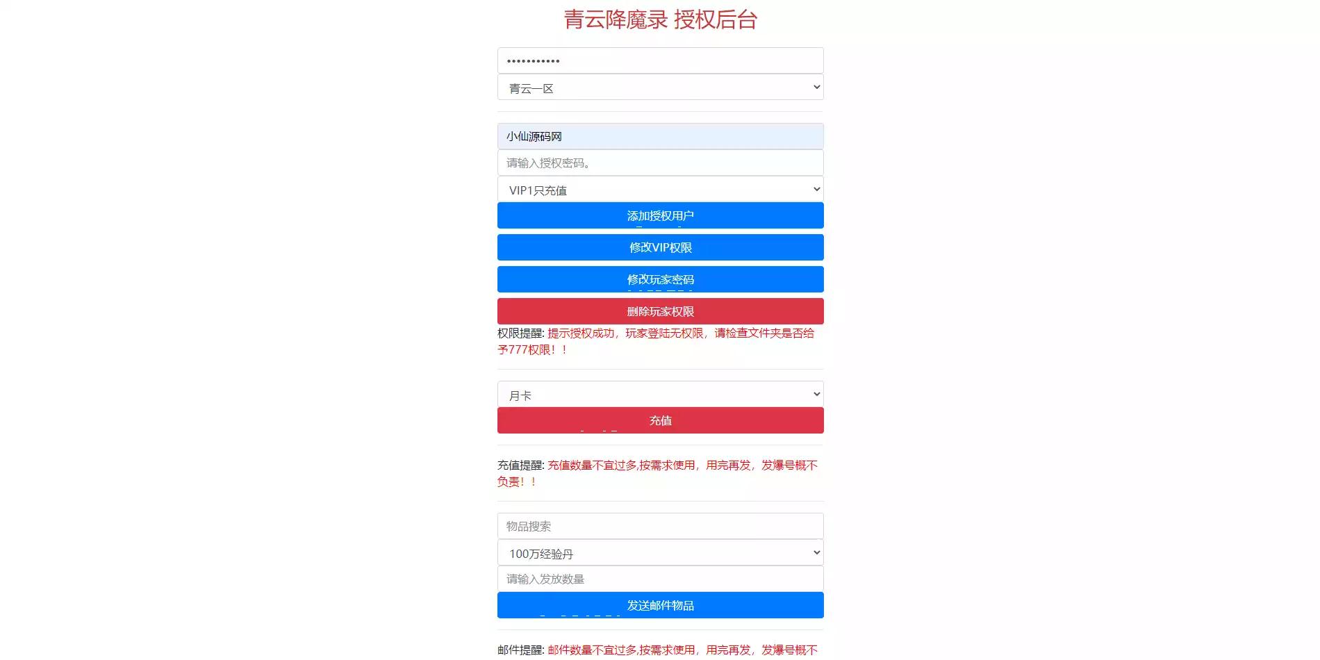 【青云降魔录】新物品充值授权后台-小狐狸资源网-