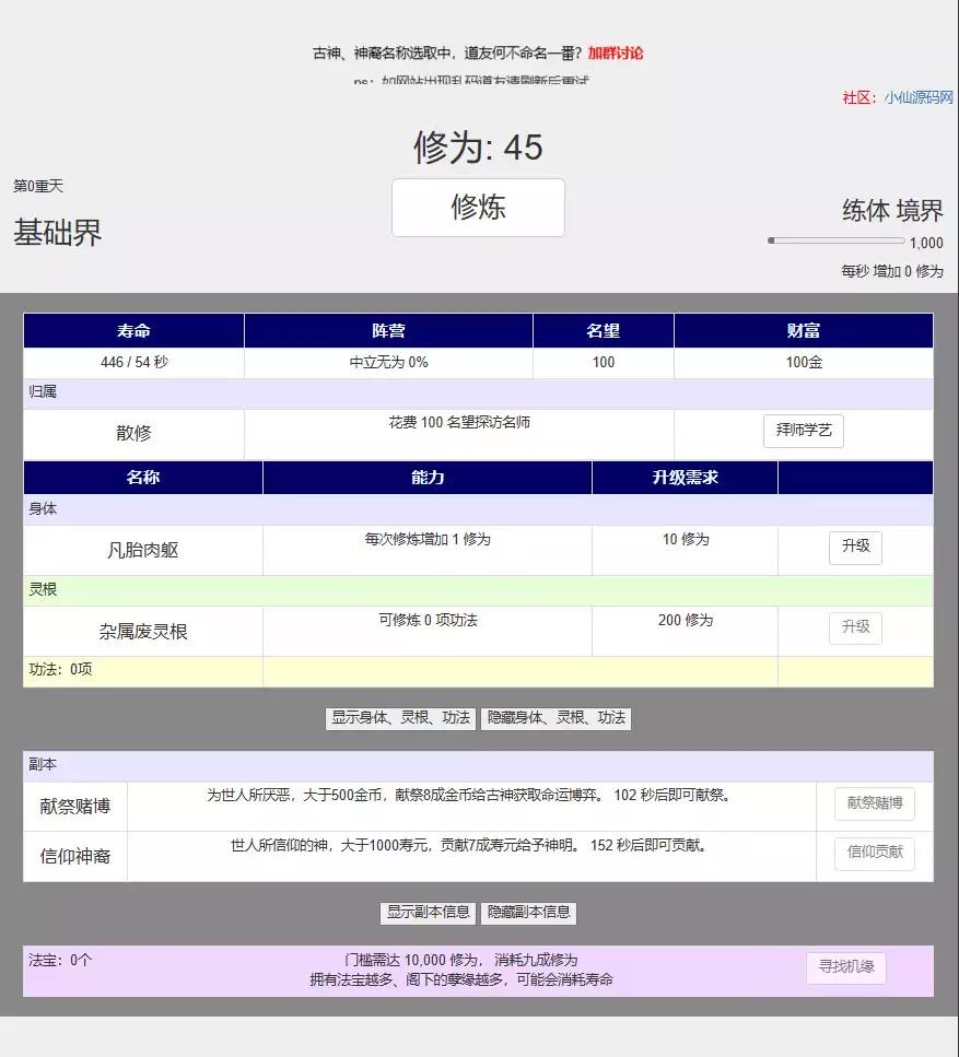 【文字游戏】我欲修仙挂机点点+一键端-小狐狸资源网-