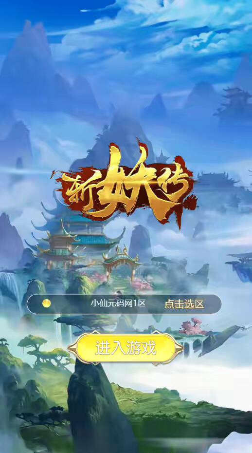 【斩妖传H5】三网仙侠挂机斩妖传H5+Win学习手工端+语音视频教程+GM充值物品后台-小狐狸资源网-