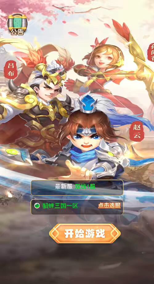 【貂蝉三国H5】三网回合制貂蝉三国H5换皮版本+VM一键端+Linux学习手工端+GM充值后台+语音视频教程-小狐狸资源网-