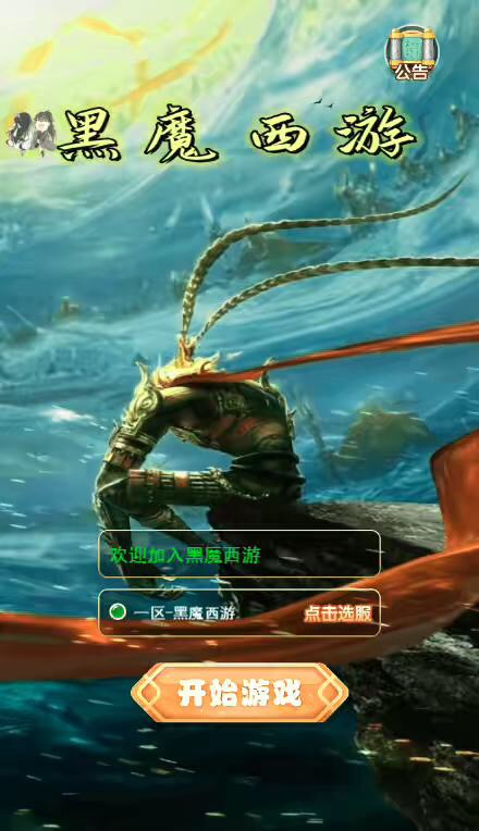 【黑魔西游H5】三网页黑魔西游H5VM单机一键端+Linux学习手工端+语音视频教程+GM物品后台-小狐狸资源网-