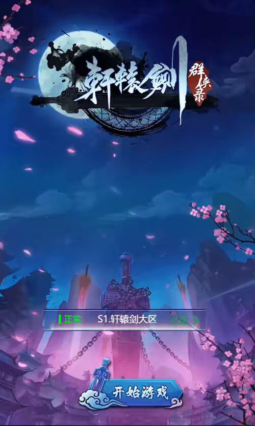 【轩辕剑群侠录H5】三网经典轩辕剑群侠录H5+Win学习手工端+语音视频教程+GM充值后台-小狐狸资源网-