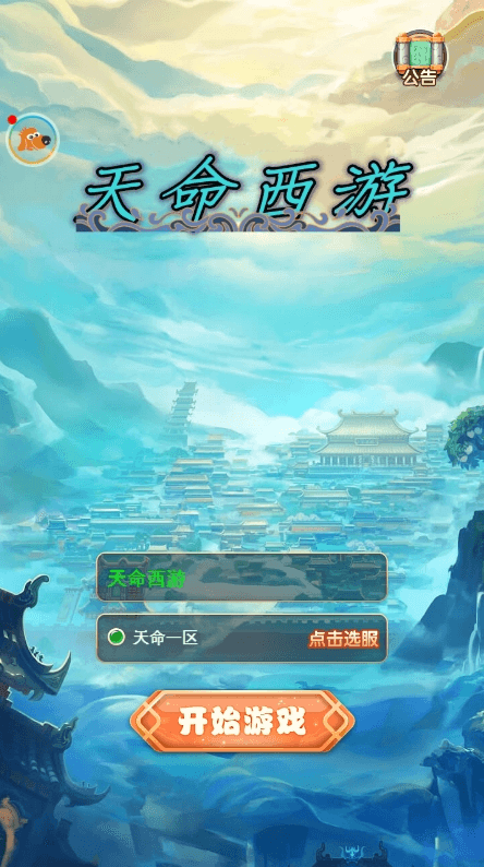 【天命西游H5】三网手游换皮天命H5版本+语音视频教程+VM一键端+Linux学习手工端+GM充值后台-小狐狸资源网-