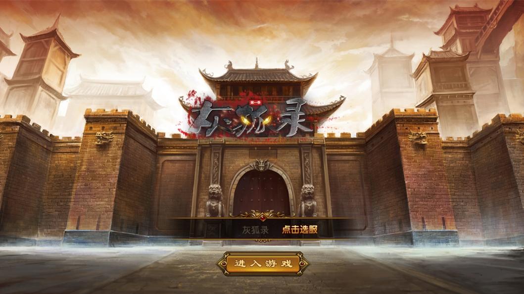 【XO传奇手游】三端互通灰狐录单职业三大陆版+Win学习手工端+PC安卓IOS版本+语音视频教程-小狐狸资源网-